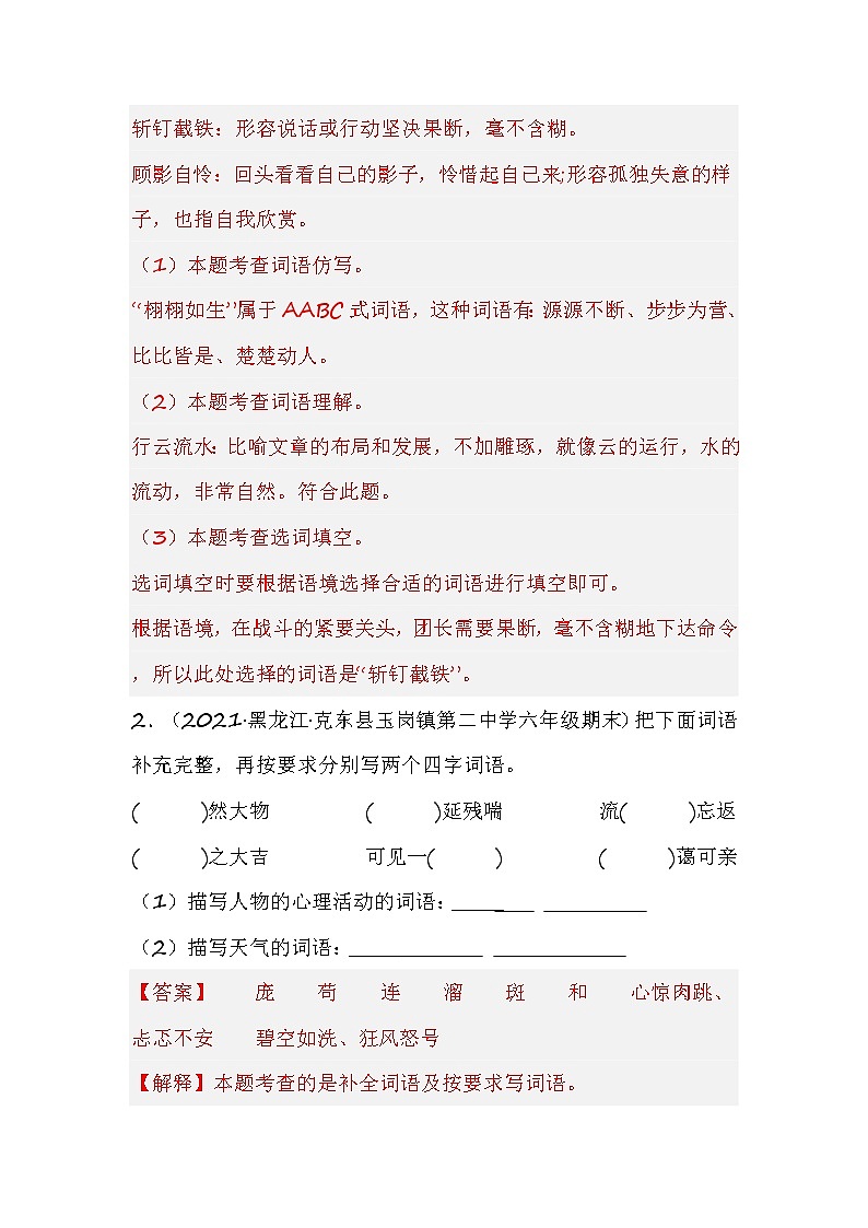 部编版语文六年级上册期末专题复习02词语综合（试卷+答案）02