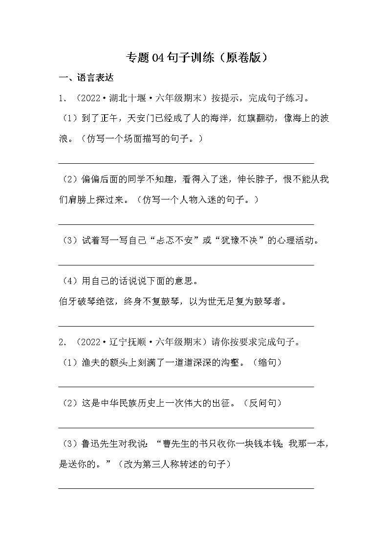 部编版语文六年级上册期末专题复习04句子训练（试卷）第1页