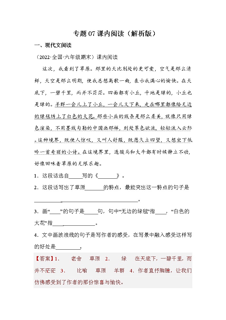 部编版语文六年级上册期末专题复习07课内阅读（答案）第1页