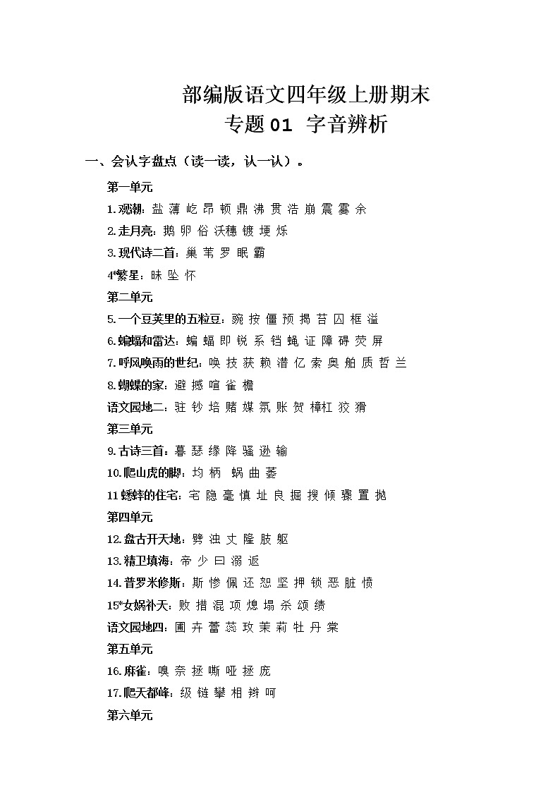 部编版语文四年级上册期末专题 01字音辨析01