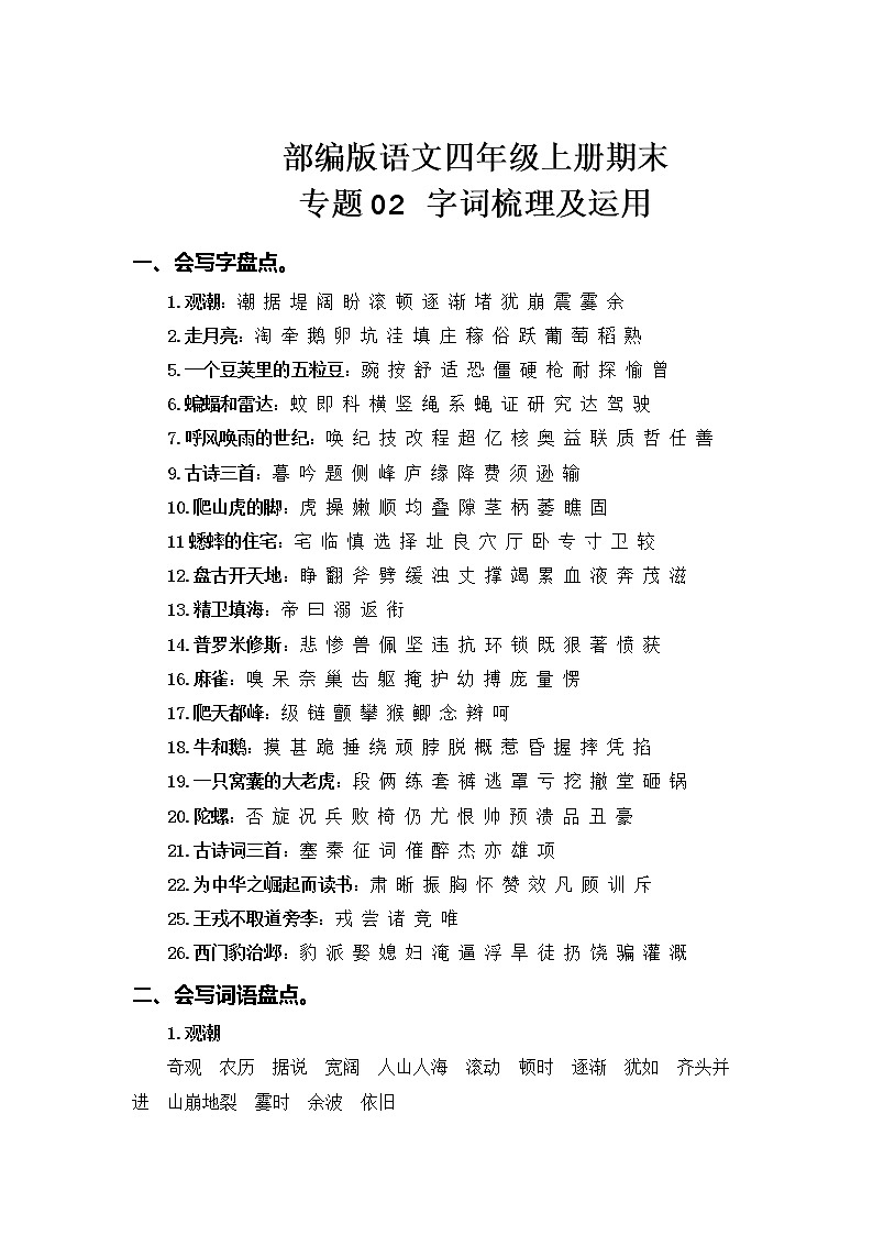 部编版语文四年级上册期末专题 02字词梳理及运用第1页