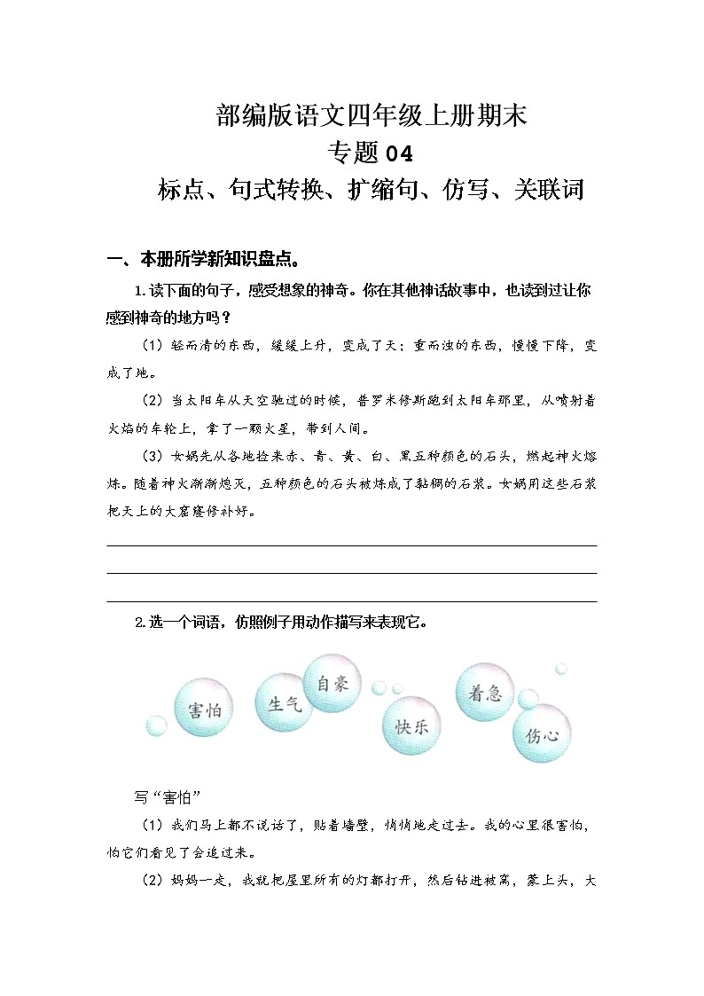 部编版语文四年级上册期末专题 04标点、句式转换、扩缩句、仿写、关联词01
