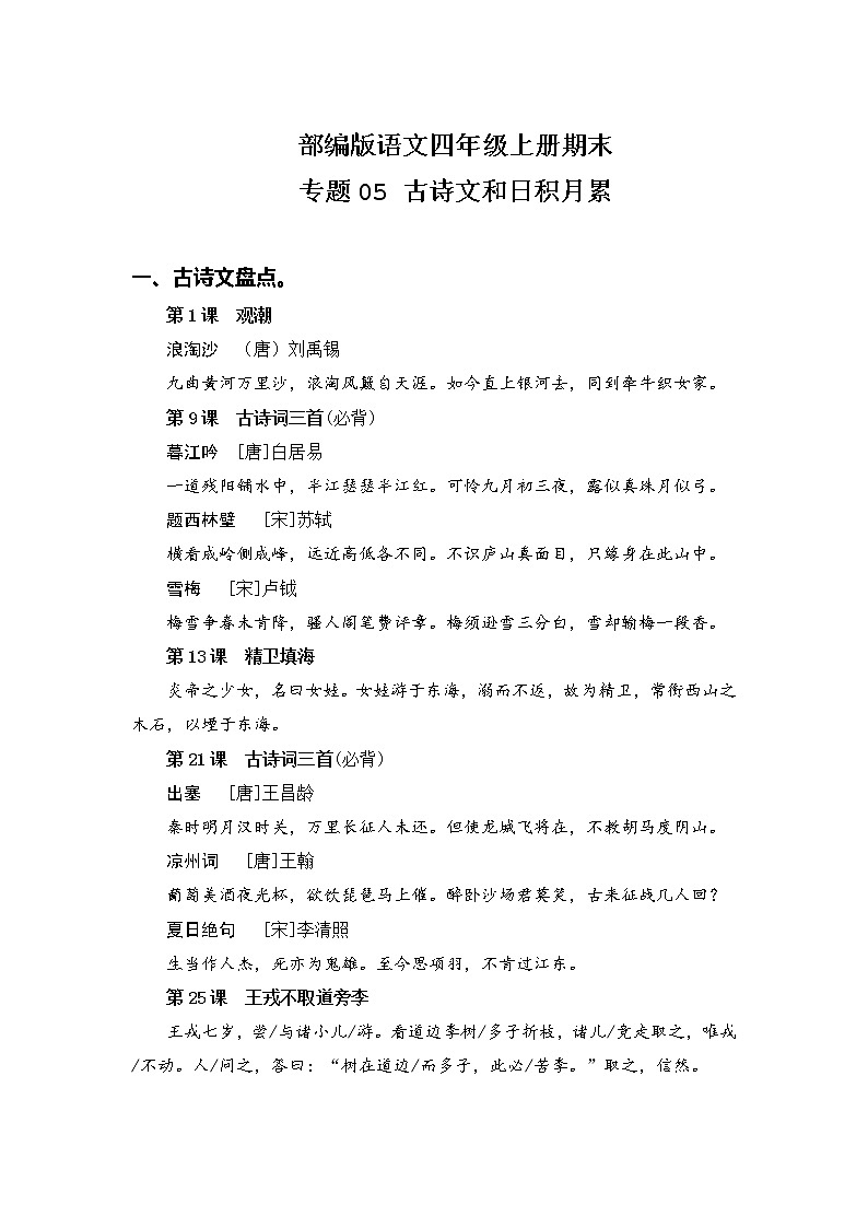 部编版语文四年级上册期末专题 05古诗文和日积月累第1页