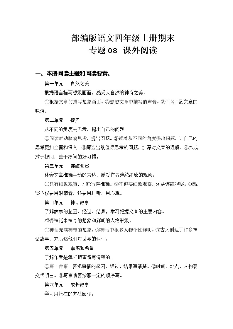 部编版语文四年级上册期末专题 08课外阅读01