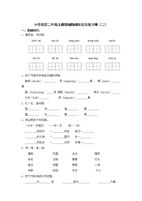 部编版语文二年级上册期末综合复习卷（二）