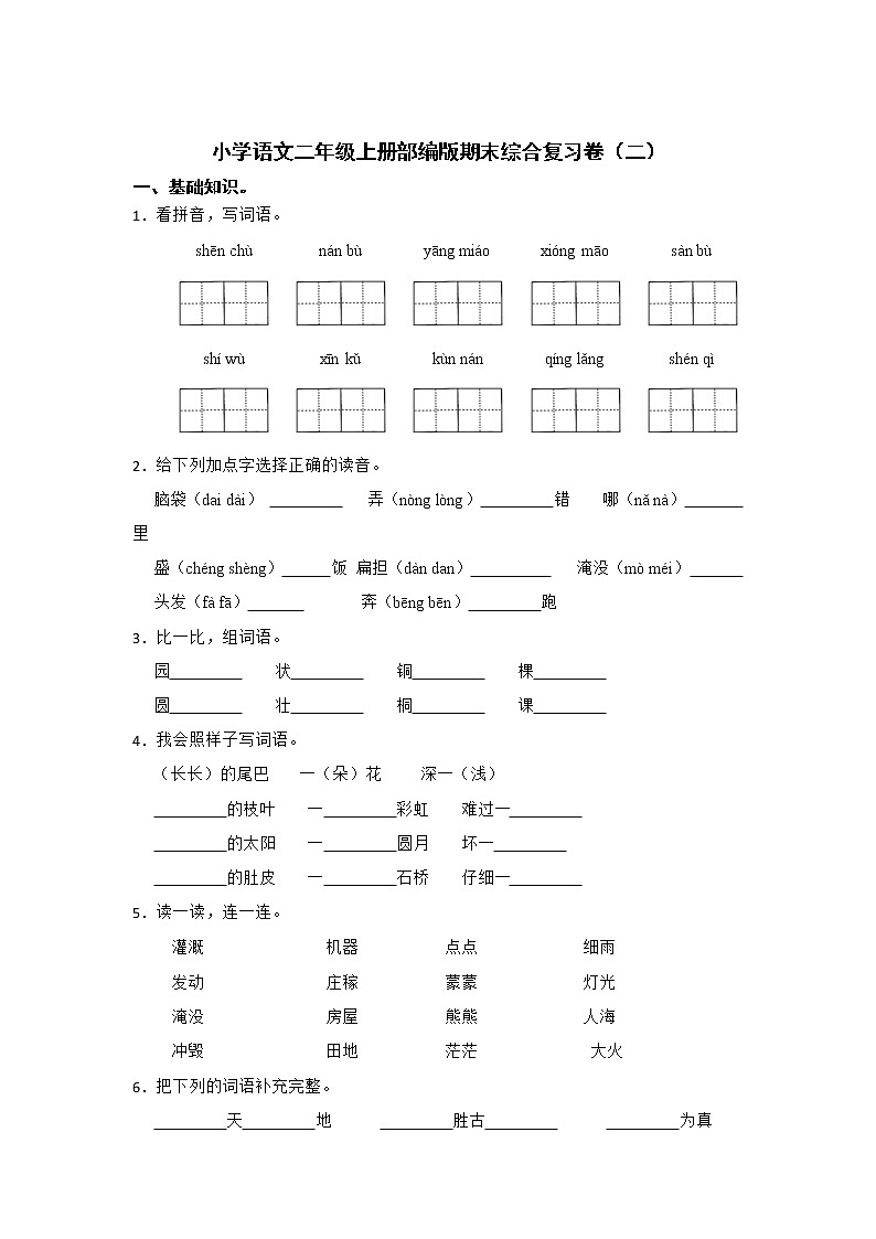 部编版语文二年级上册期末综合复习卷（二）01