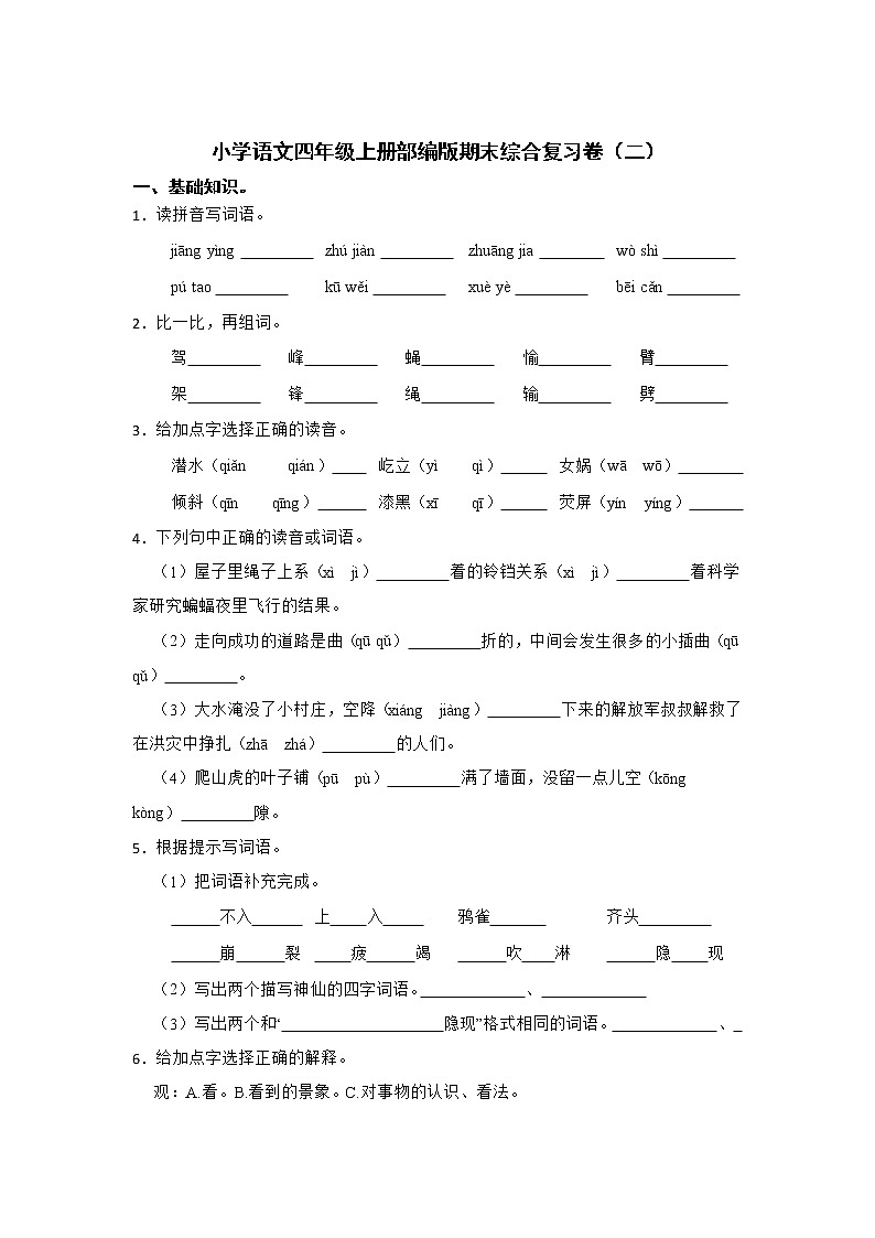 部编版语文四年级上册期末综合复习卷（二）01