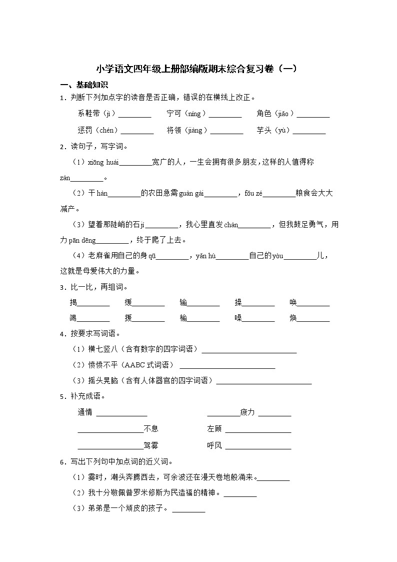 部编版语文四年级上册期末综合复习卷（一）01