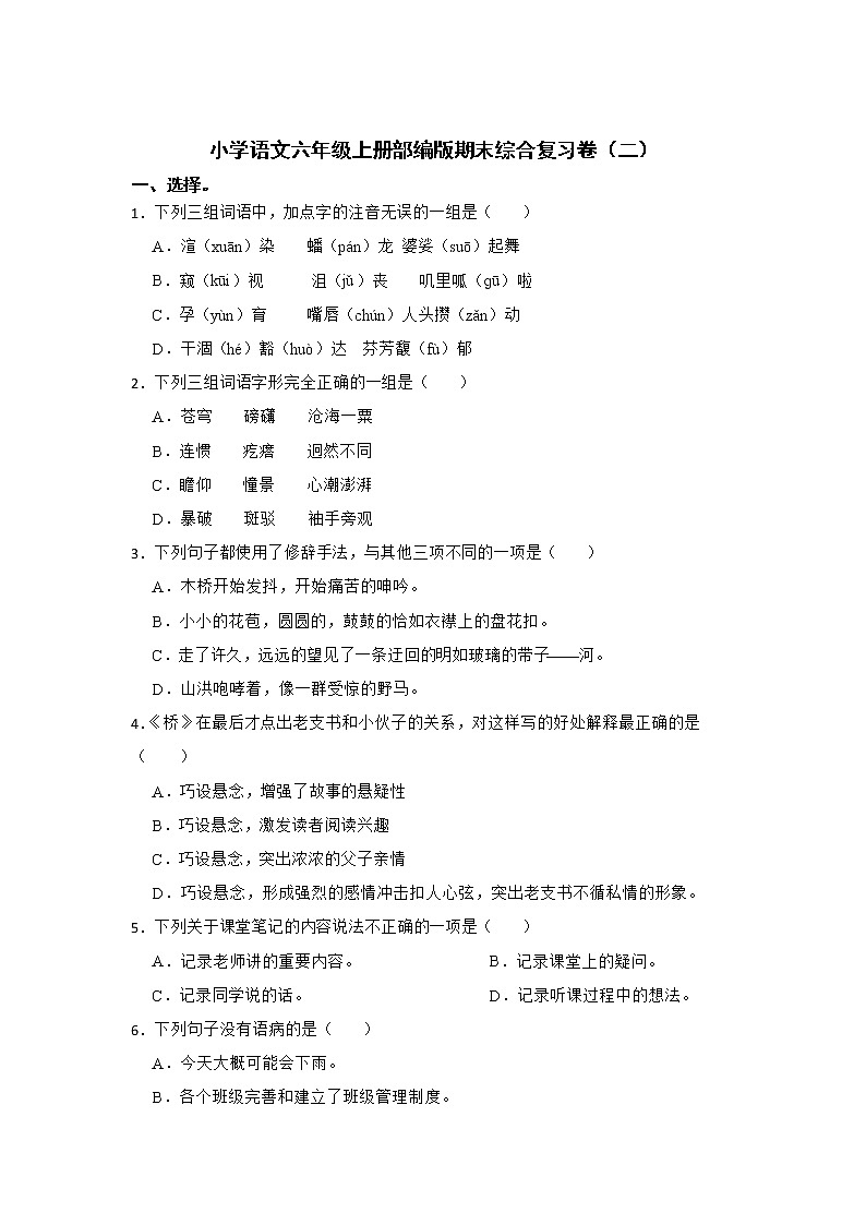 部编版语文六年级上册期末综合复习卷（二）01