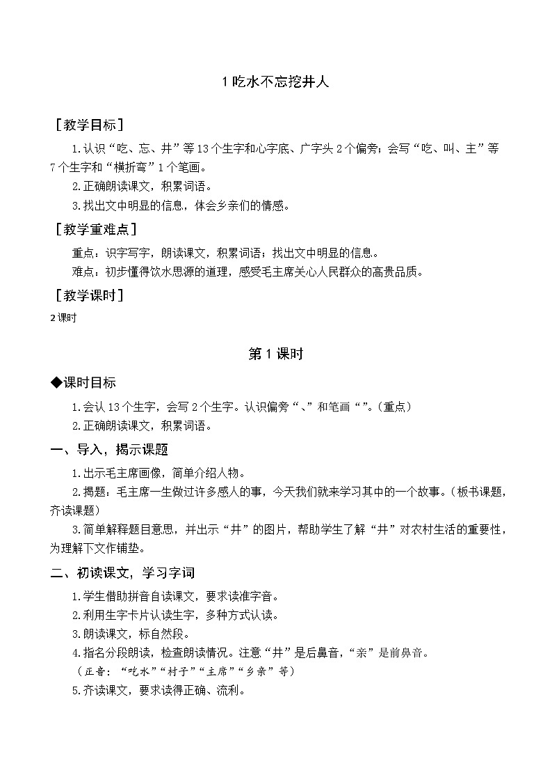 1 吃水不忘挖井人 课件+教案教学反思+导学案+音视频素材01