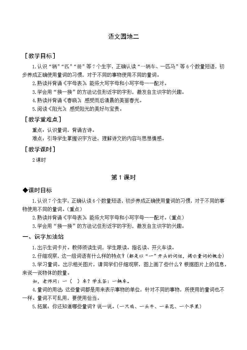 人教部编版语文一下 语文园地二 课件+教案+素材01