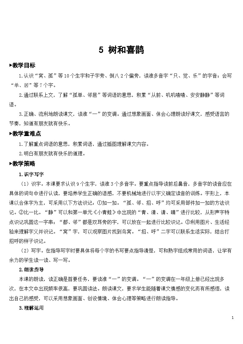 5 树和喜鹊 课件+教案教学反思+导学案+素材01