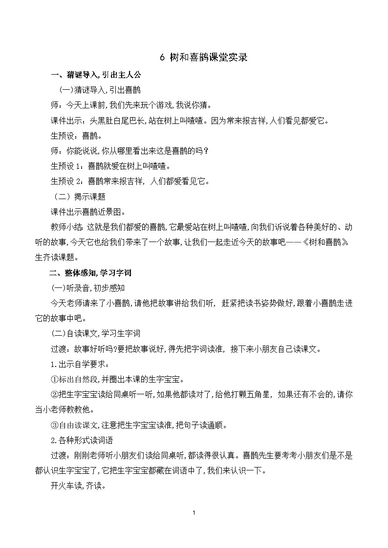 5 树和喜鹊 课件+教案教学反思+导学案+素材01