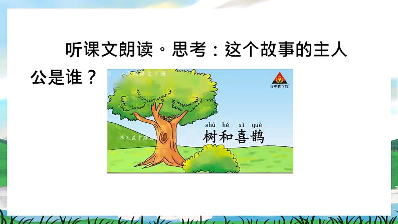 5 树和喜鹊 课件+教案教学反思+导学案+素材03