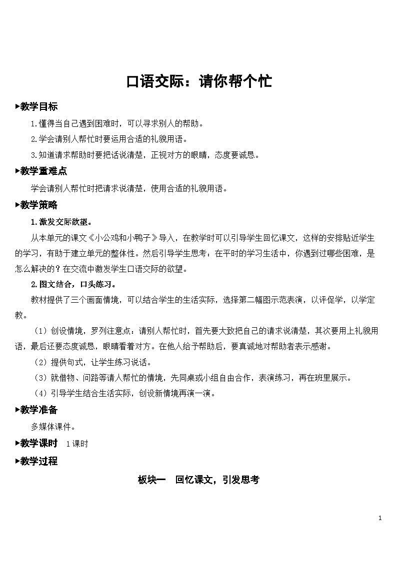 人教部编版语文一下 口语交际 请你帮个忙 课件+教案+音频素材01