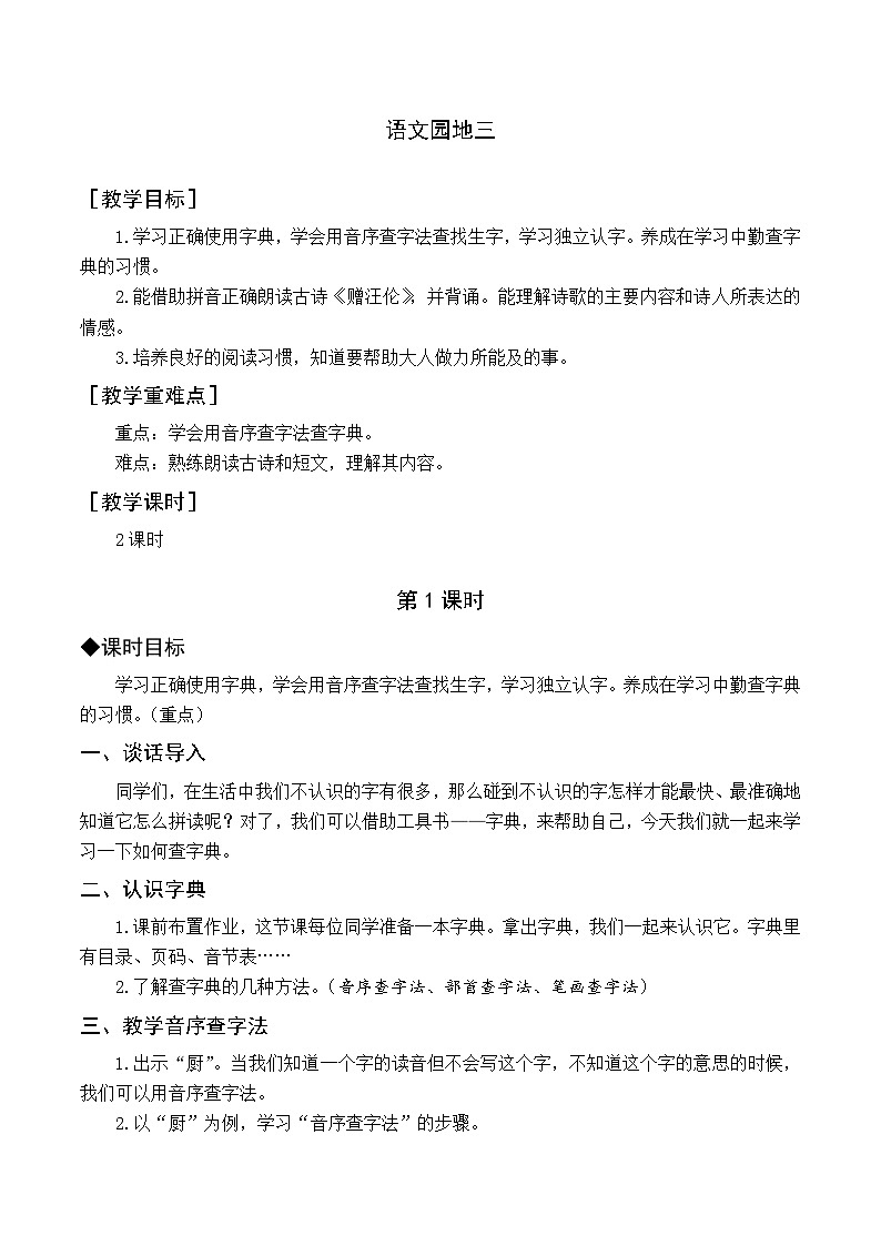 人教部编版语文一下 语文园地三 课件+教案+音频素材01