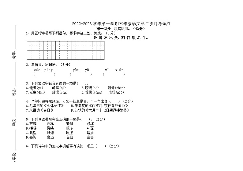 广东省江门市蓬江区荷塘雨露学校2022-2023学年六年级上学期第二次月考语文试题第1页