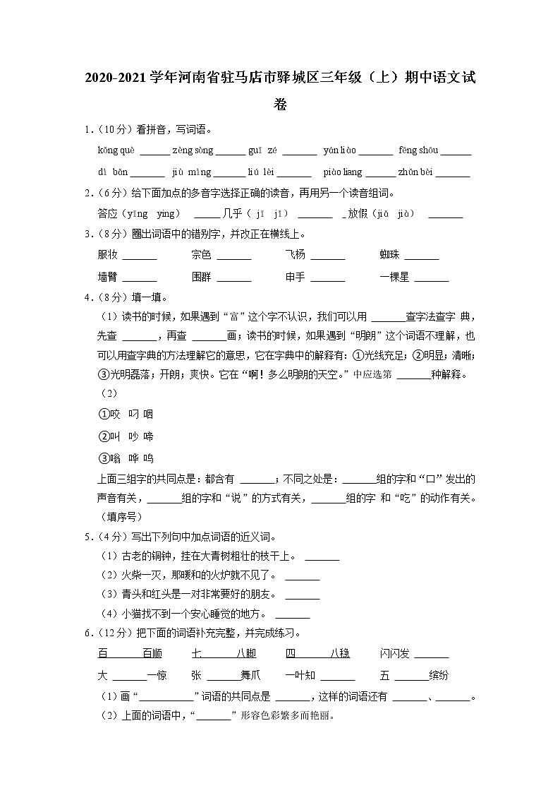 河南省驻马店市驿城区2020-2021学年三年级上学期期中语文试卷第1页