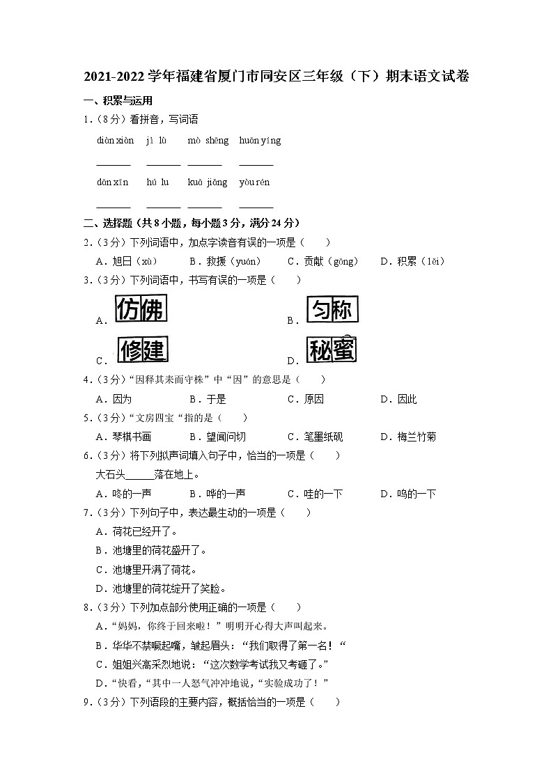 福建省厦门市同安区2021-2022学年三年级下学期期末质量检测语文试题01