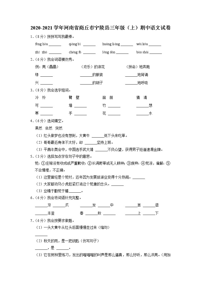 河南省商丘市宁陵县2020-2021学年三年级上学期期中语文试卷第1页