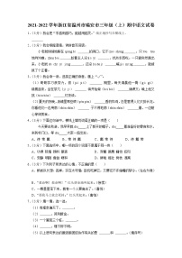 浙江省温州市瑞安市2021-2022学年三年级上学期期中语文试卷