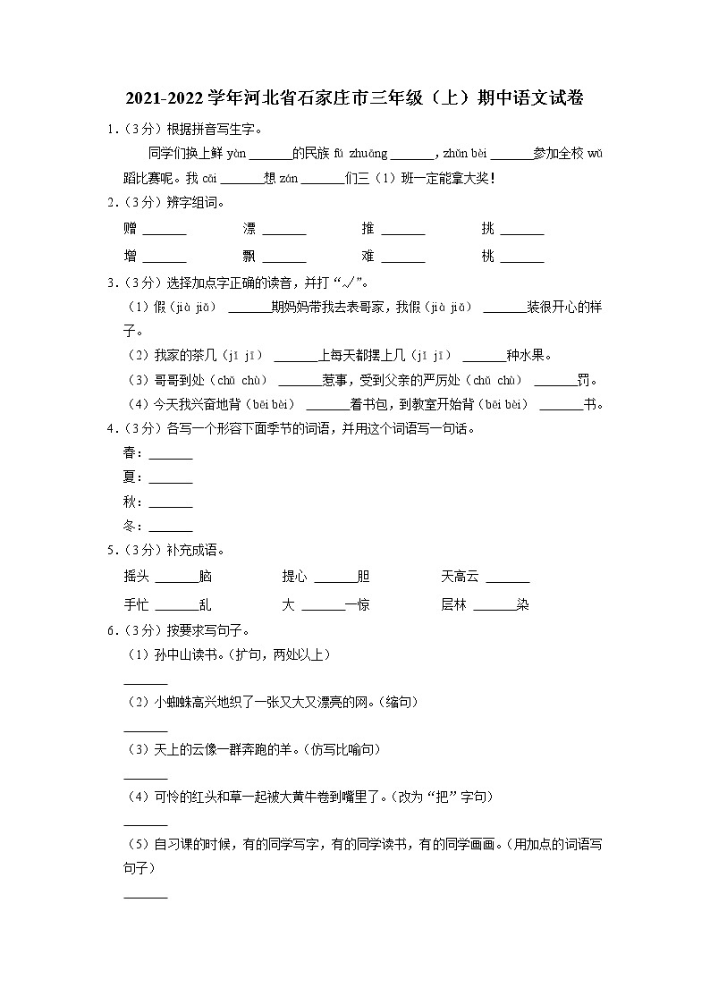 河北省石家庄市2021-2022学年三年级上学期期中语文试卷01