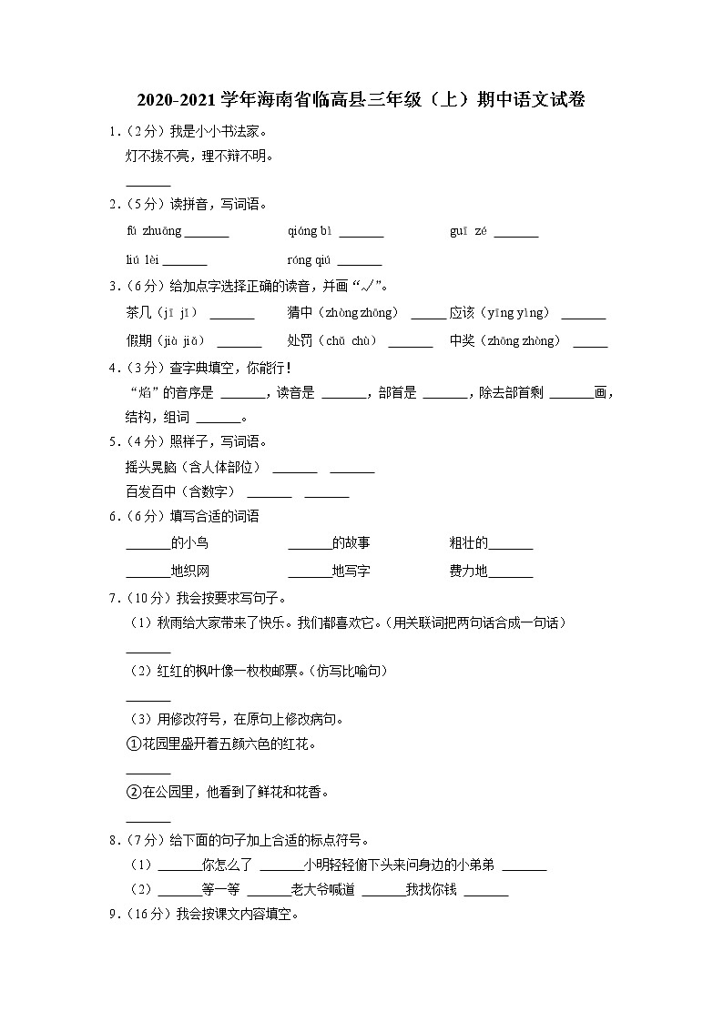 海南省临高县2020-2021学年三年级上学期期中语文试题第1页