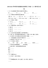 四川省成都市龙泉驿区2020-2021学年三年级上学期期中语文试卷