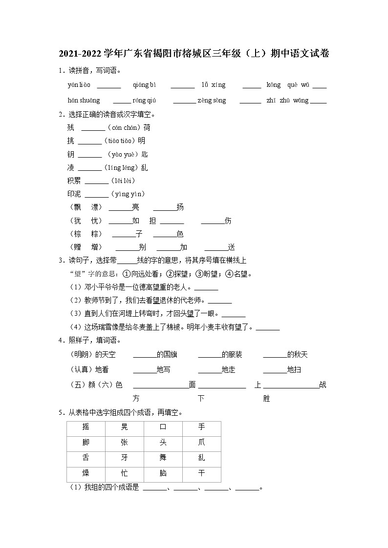 广东省揭阳市榕城区2021-2022学年三年级上学期期中语文试卷第1页