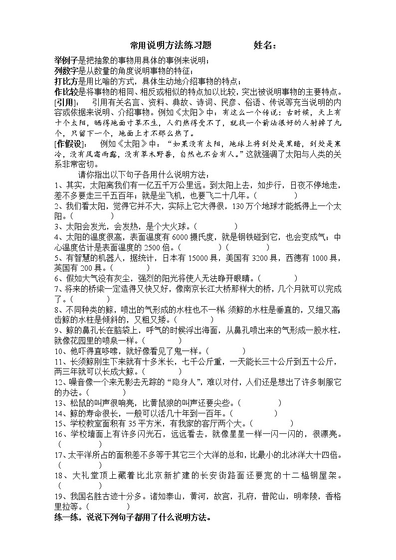 5.(完整版)小学语文三年级下册说明方法练习题第1页