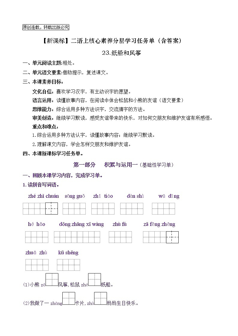 【新课标】二语上23《纸船和风筝》核心素养分层学习任务单（含答案） 试卷01