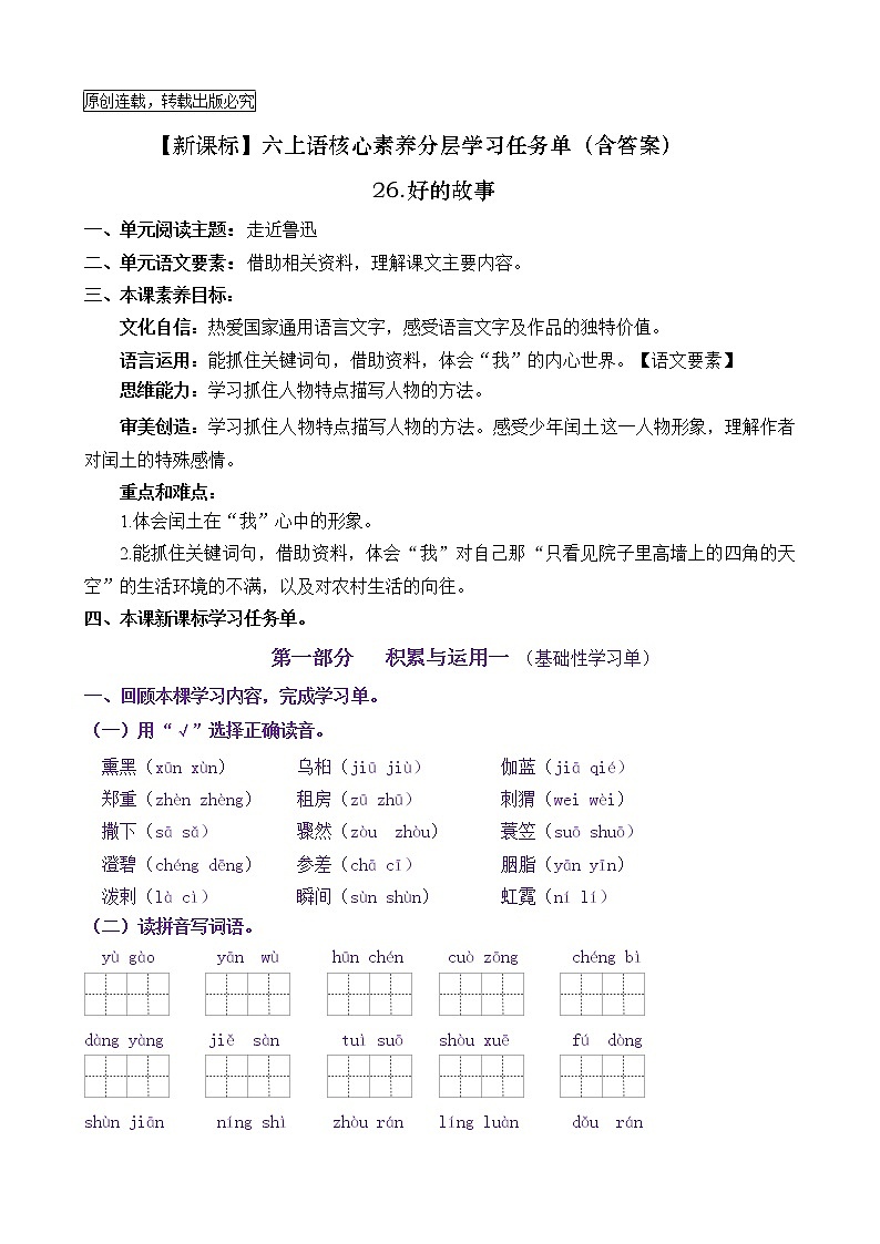 【新课标】六上语26《好的故事》核心素养分层学习任务单（含答案）第1页