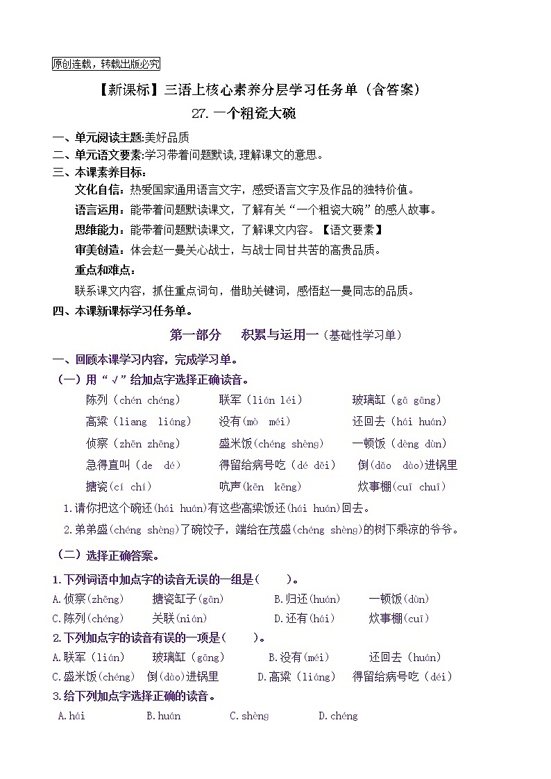 【新课标】三语上27《一个粗瓷大碗》核心素养分层学习任务单（含答案） 试卷01