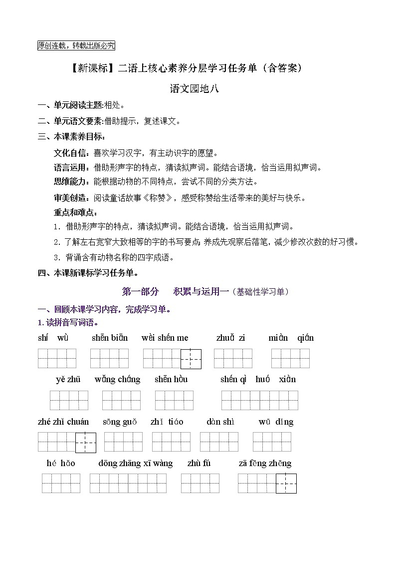 【新课标】二语上《语文园地八》核心素养分层学习任务单（含答案） 试卷01