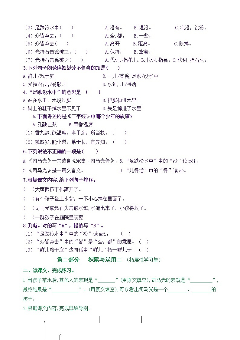 【新课标】三语上24《司马光》核心素养分层学习任务单（含答案） 试卷02