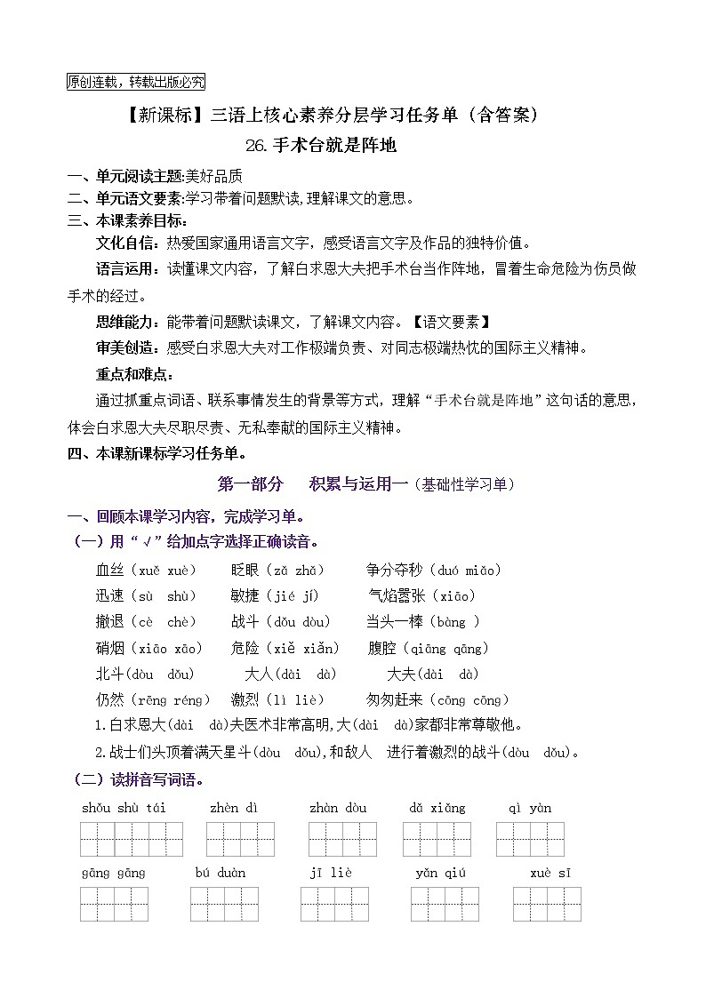 【新课标】三语上26《手术台就是阵地》核心素养分层学习任务单（含答案） 试卷01