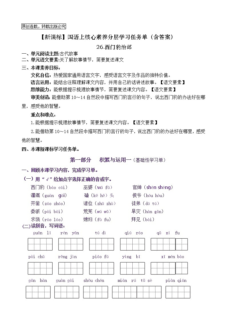 【新课标】四语上26《西门豹治邺》核心素养分层学习任务单（含答案） 试卷01