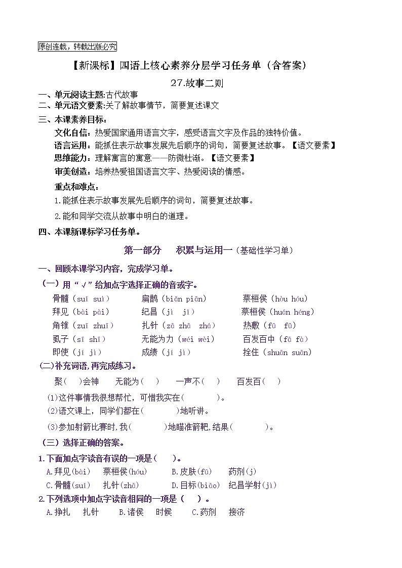 【新课标】四语上27《故事二则》核心素养分层学习任务单（含答案） 试卷01