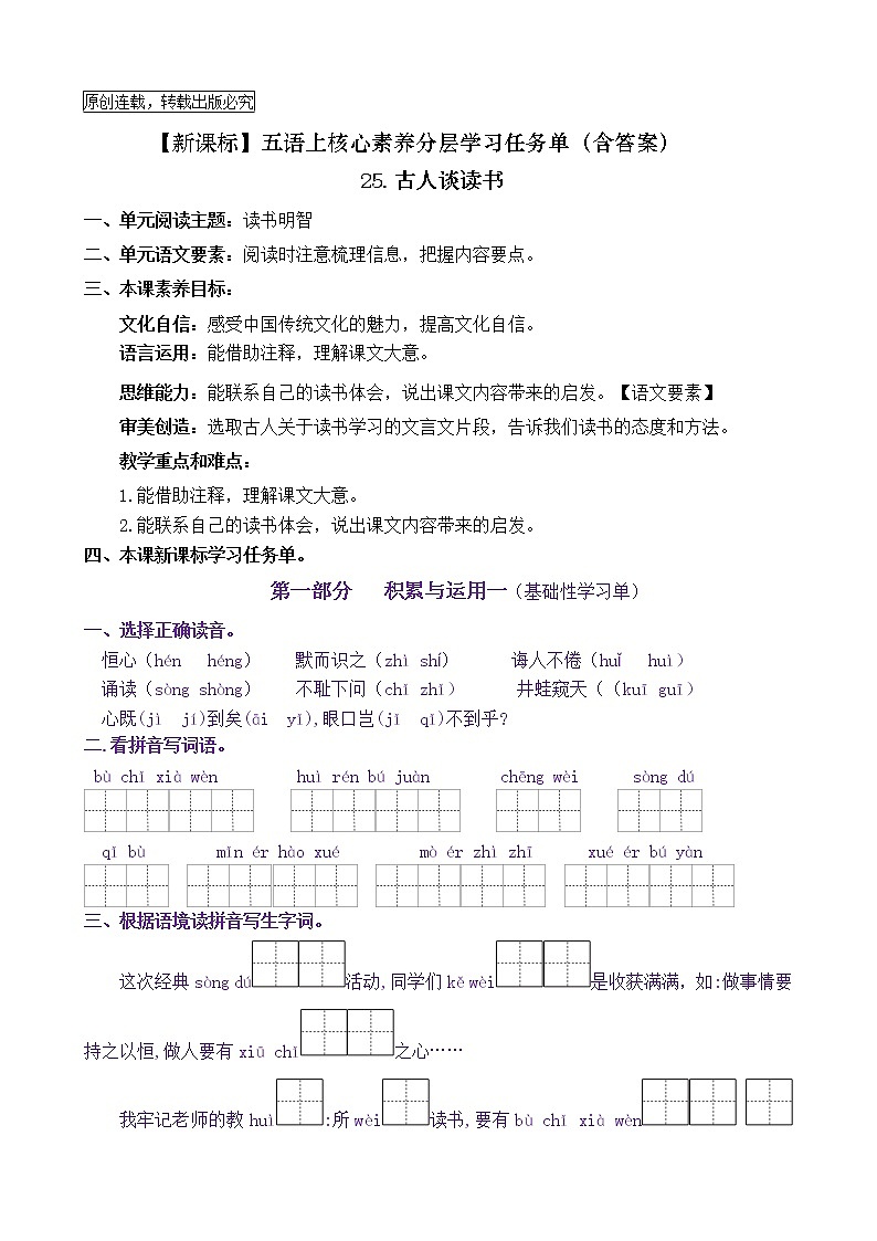 【新课标】五语上25《古人谈读书》核心素养分层学习任务单（含答案） 试卷01