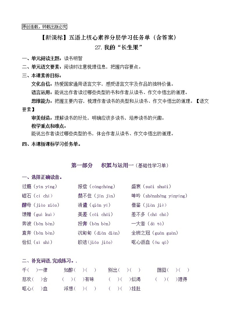 【新课标】五语上27《我的“长生果”》核心素养分层学习任务单（含答案） 试卷01