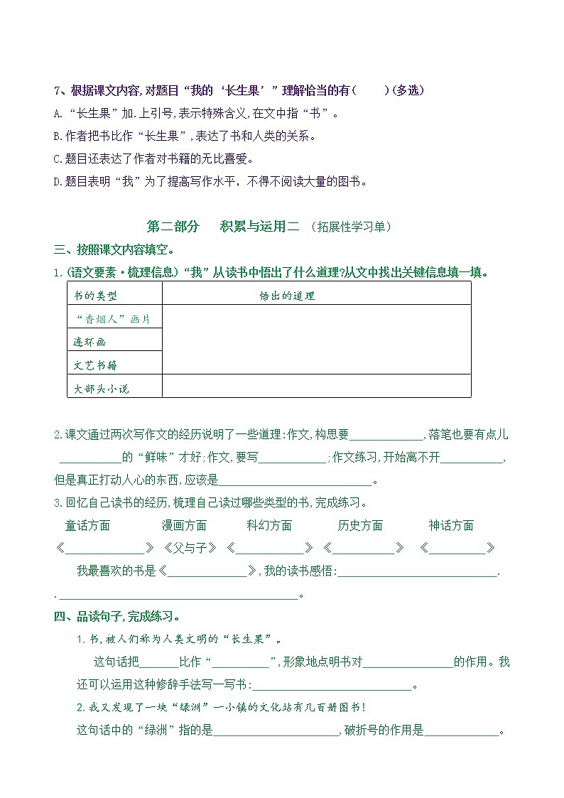 【新课标】五语上27《我的“长生果”》核心素养分层学习任务单（含答案） 试卷03
