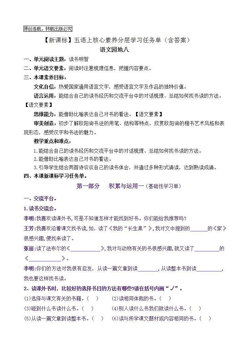 【新课标】五语上《语文园地八》核心素养分层学习任务单（含答案） 试卷01