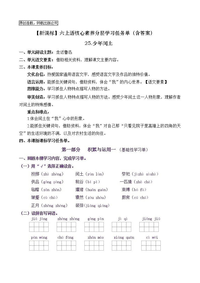【新课标】六上语25《少年闰土》核心素养分层学习任务单（含答案） 试卷01
