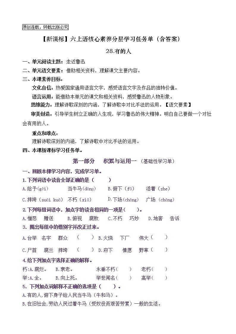 【新课标】六上语28《有的人》核心素养分层学习任务单（含答案） 试卷01