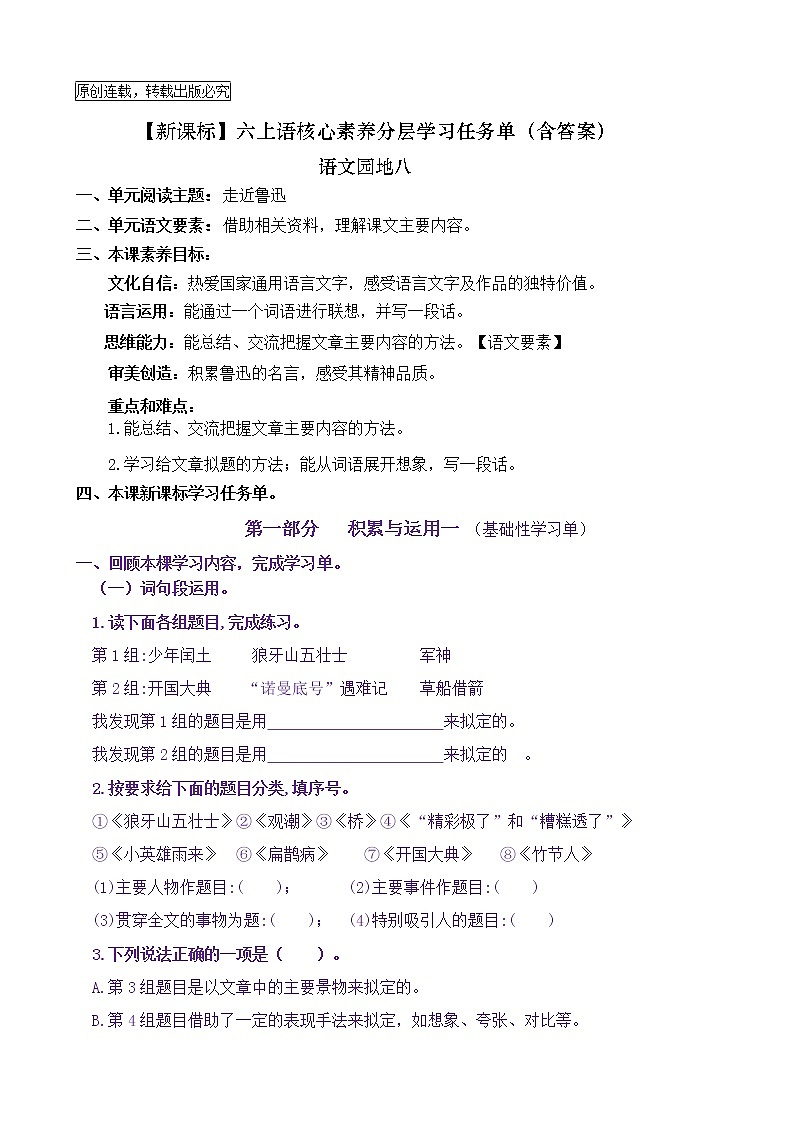 【新课标】六上语《语文园地八》核心素养分层学习任务单（含答案） 试卷01