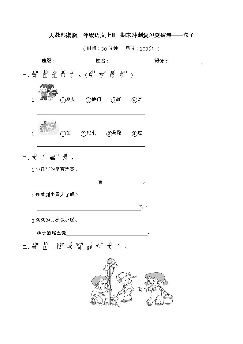 【期末冲刺复习】部编版语文一年级上册——句子 （含答案） 试卷01