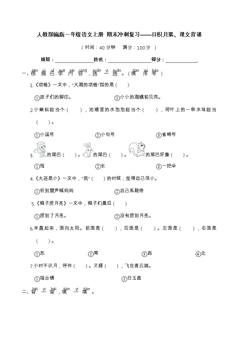 【期末冲刺复习】部编版语文一年级上册——日积月累、课文背诵（含答案）第1页