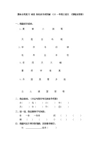 【期末分类复习】部编版语文一年级上册——日积月累课文背诵（含答案）