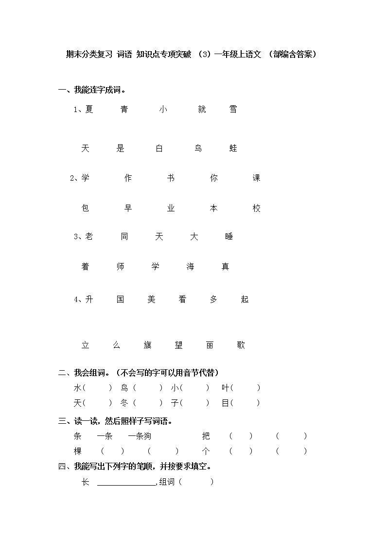 【期末分类复习】部编版语文一年级上册——日积月累课文背诵（含答案）第1页