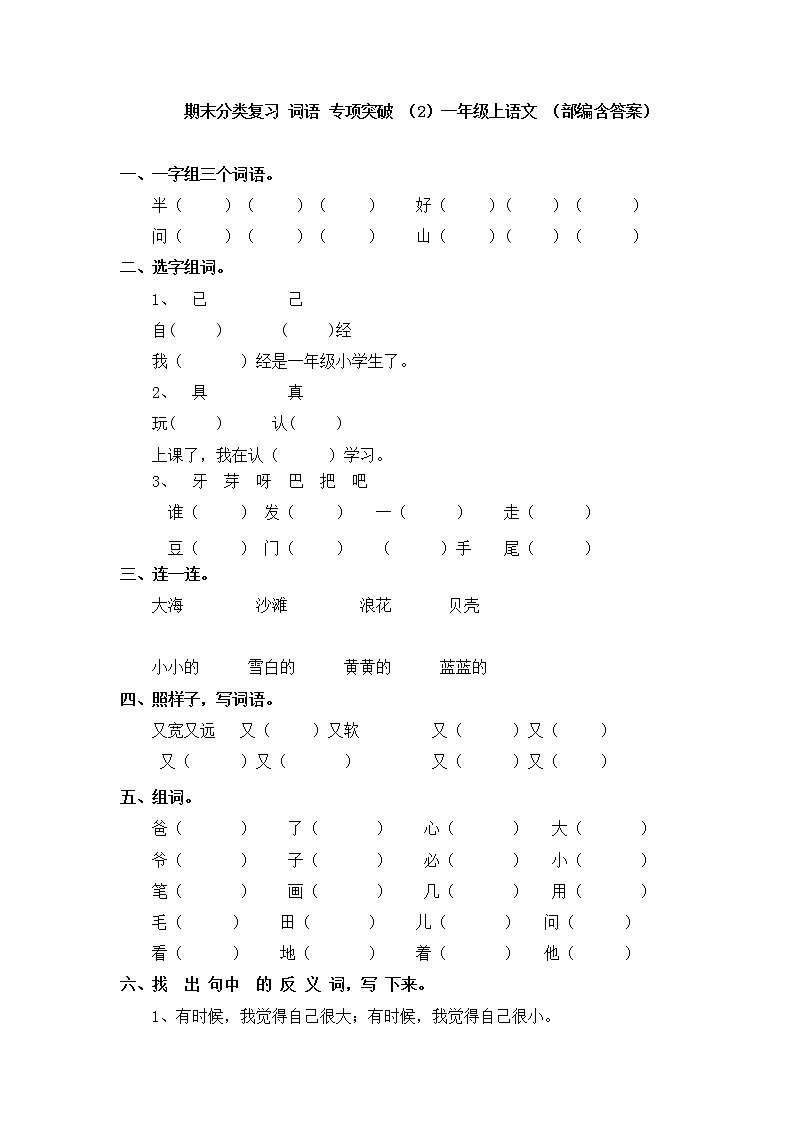 【期末分类复习】部编版语文一年级上册——词语（含答案）第1页